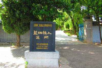 ◆西安藍(lán)田猿人遺址(AAA級旅游景區(qū))